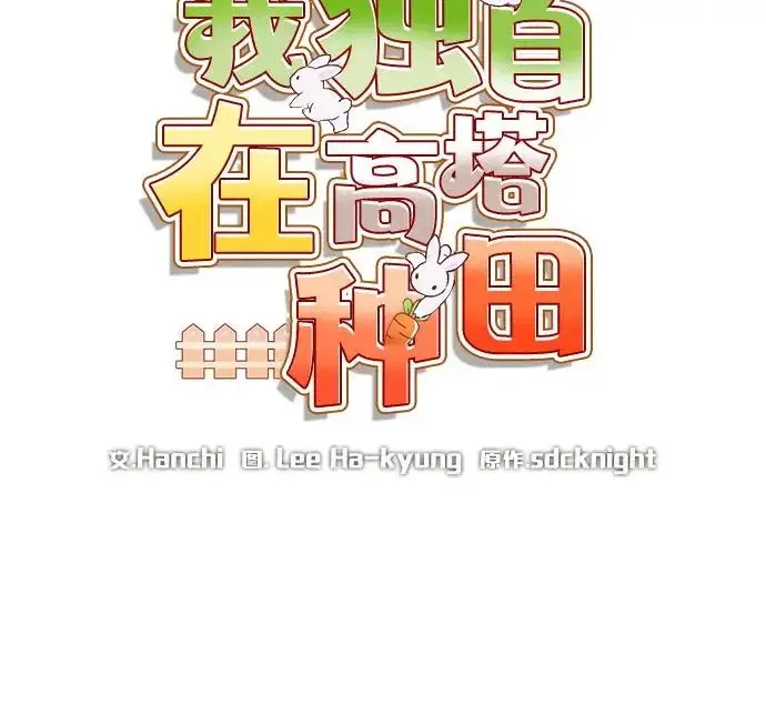 《我独自在高塔种田》[第121话] 我的农田!!!图110