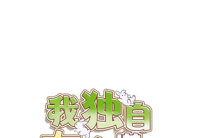 《我独自在高塔种田》[第122话] 友好相处吧图104