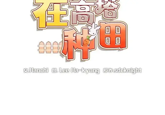 《我独自在高塔种田》[第122话] 友好相处吧图105