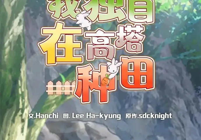 《我独自在高塔种田》[第123话] 毁灭?!图37