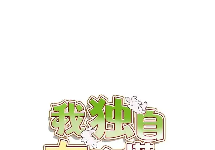 《我独自在高塔种田》[第124话] 因为我相信你！图59