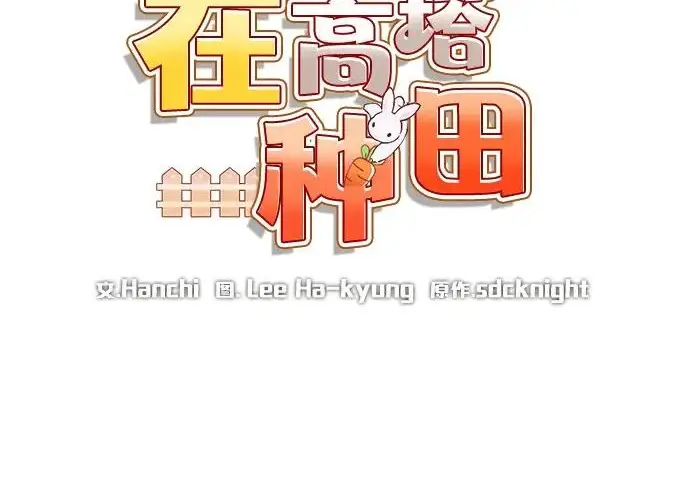 《我独自在高塔种田》[第124话] 因为我相信你！图60