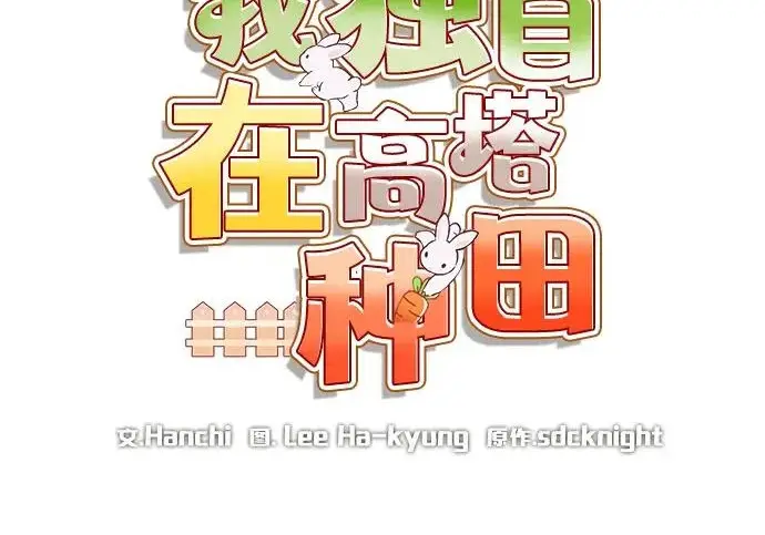 漫画《我独自在高塔种田》[第125话] 必须从这里出去！第72张图