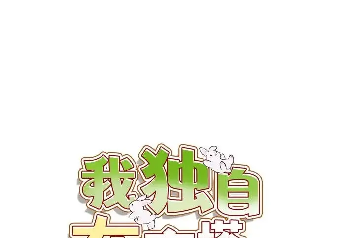 漫画《我独自在高塔种田》[第126话] 这是香蕉？第91张图