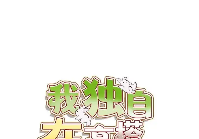 漫画《我独自在高塔种田》[第127话] 胖揍！第145张图