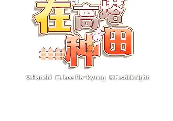 漫画《我独自在高塔种田》[第128话] 试着复活它们吧！第51张图