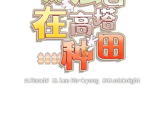 漫画《我独自在高塔种田》[第129话] 完了！第63张图