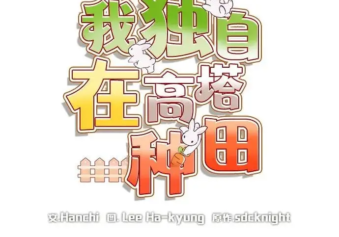 《我独自在高塔种田》[第130话] 圣石，冰菱图45