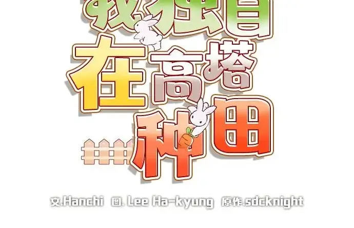 《我独自在高塔种田》[第131话] 寻宝游戏图78