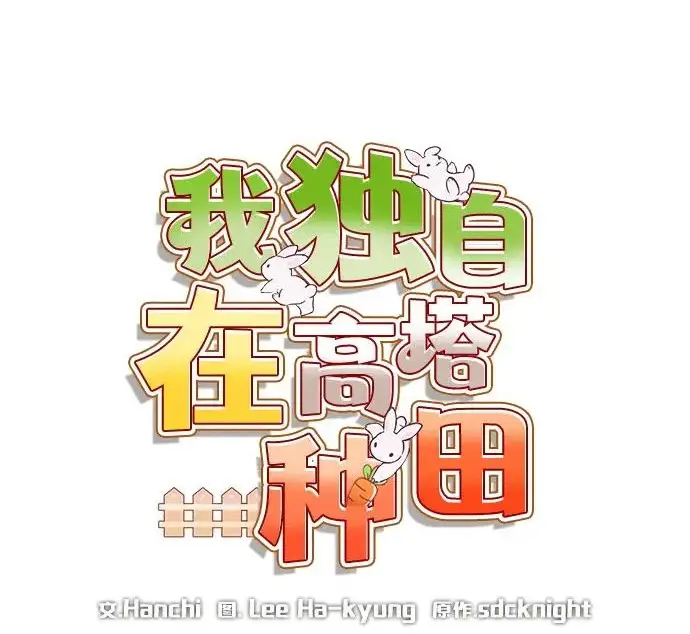 漫画《我独自在高塔种田》[第132话] 熟练之石第60张图