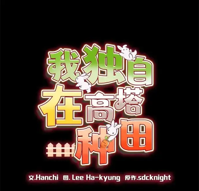 《我独自在高塔种田》[第133话] 上古魔王图75