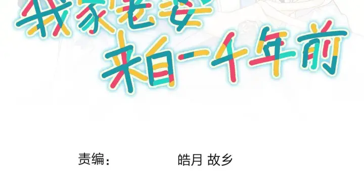 漫画《我家老婆来自一千年前》13第126张图