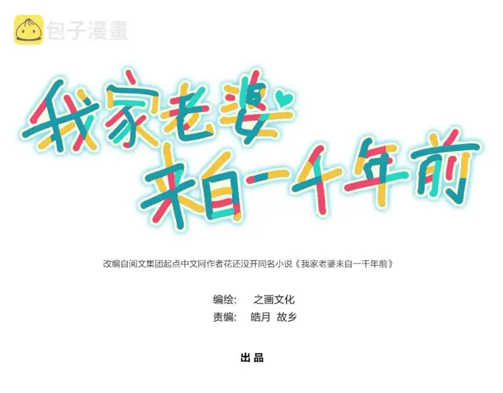 漫画《我家老婆来自一千年前》85第1张图