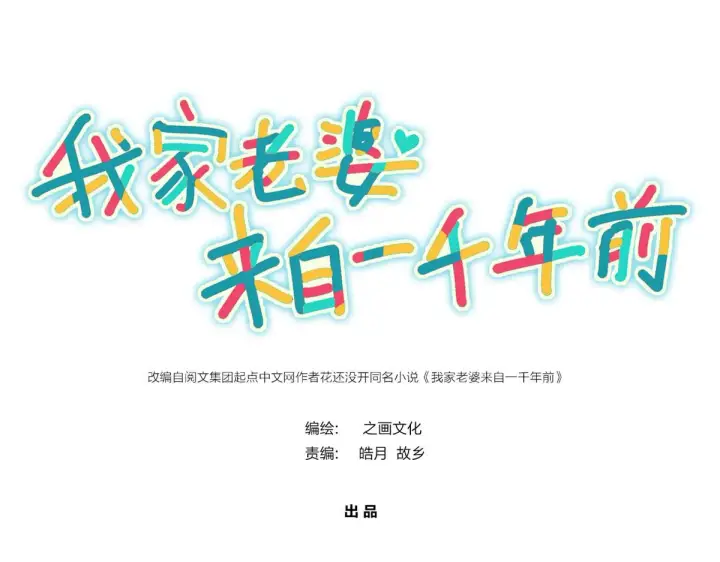 漫画《我家老婆来自一千年前》87第1张图