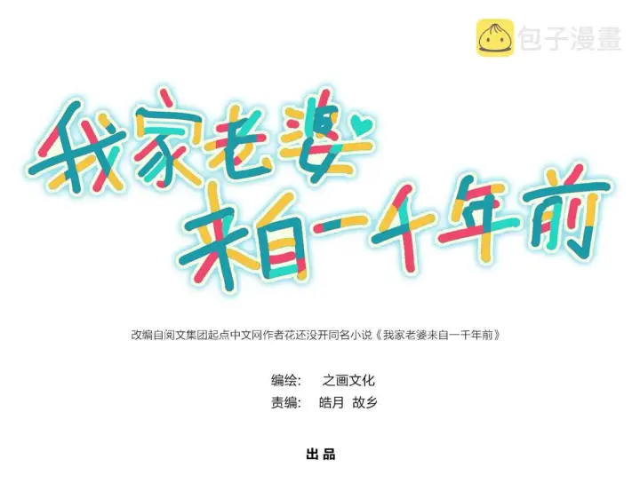 漫画《我家老婆来自一千年前》89第1张图
