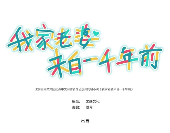 漫画《我家老婆来自一千年前》429第173张图