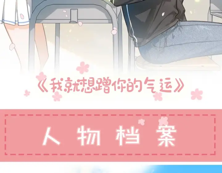 《我就想蹭你的气运》序章 人设公开图4