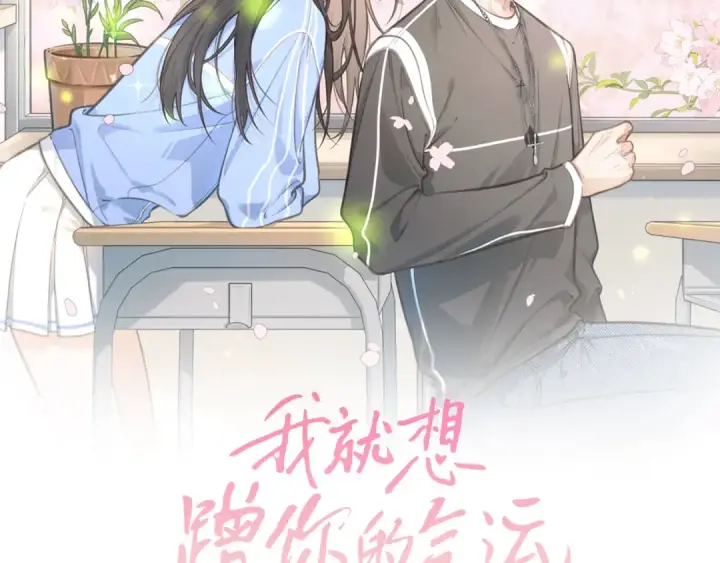 《我就想蹭你的气运》第7话 她怎么还不给我发消息图2