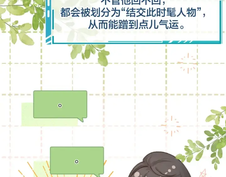《我就想蹭你的气运》第8话 要不换一个人蹭？图29