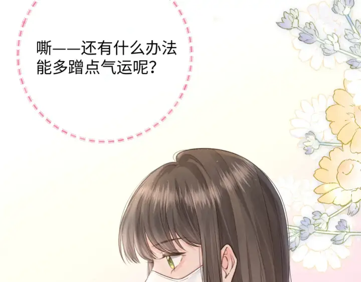 《我就想蹭你的气运》第9话 从来没人对我这么用心图43
