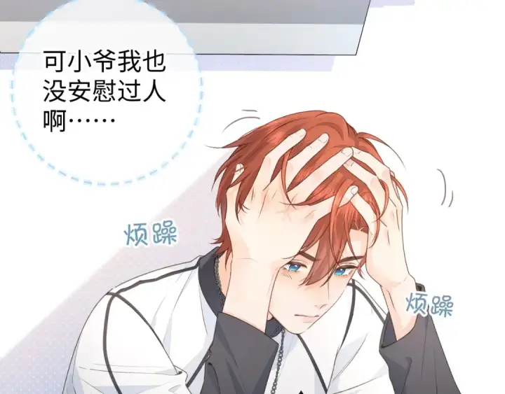 《我就想蹭你的气运》第15话 傅大少的独家安慰方式图11
