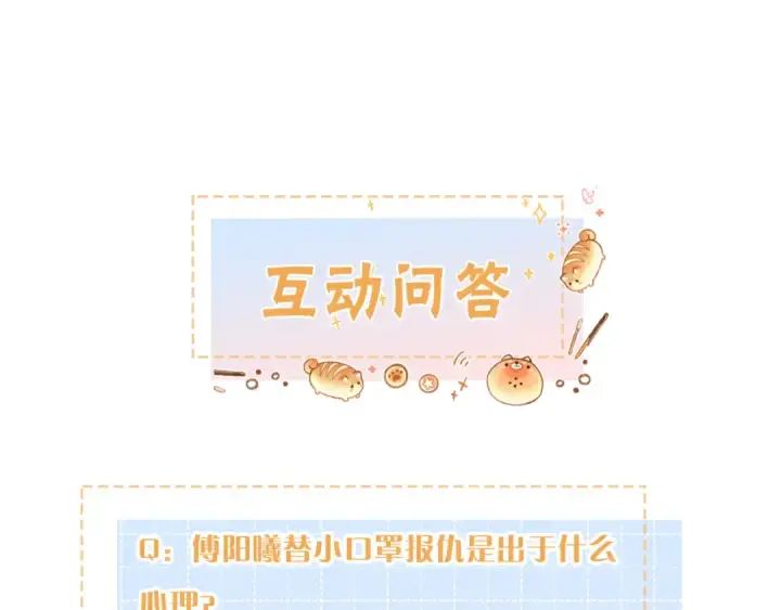 《我就想蹭你的气运》第16话 傅阳曦替小口罩出气图90