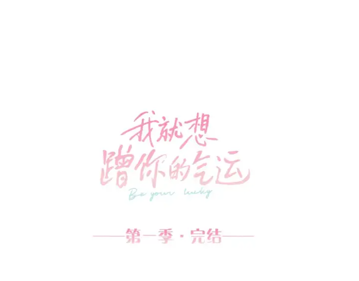 《我就想蹭你的气运》第30话 她什么时候跟我表白？图73