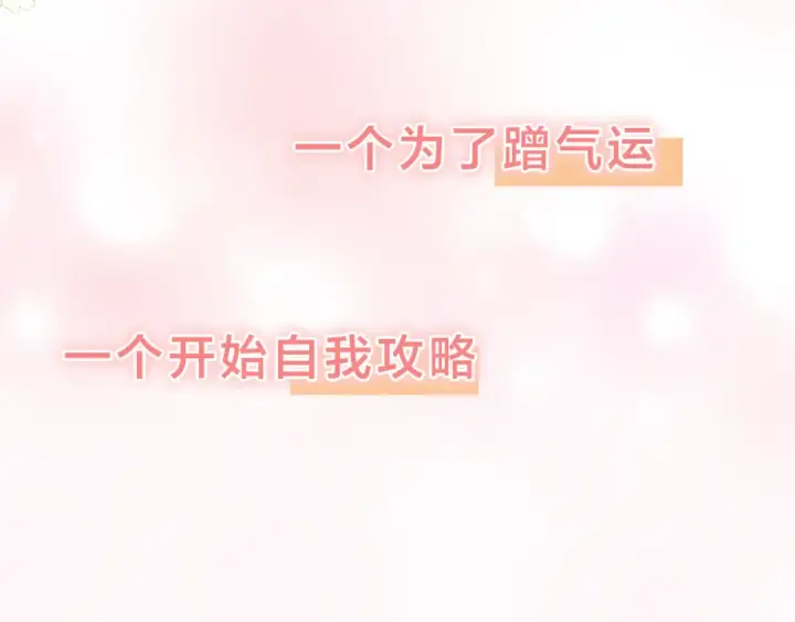 《我就想蹭你的气运》第二季预热图11