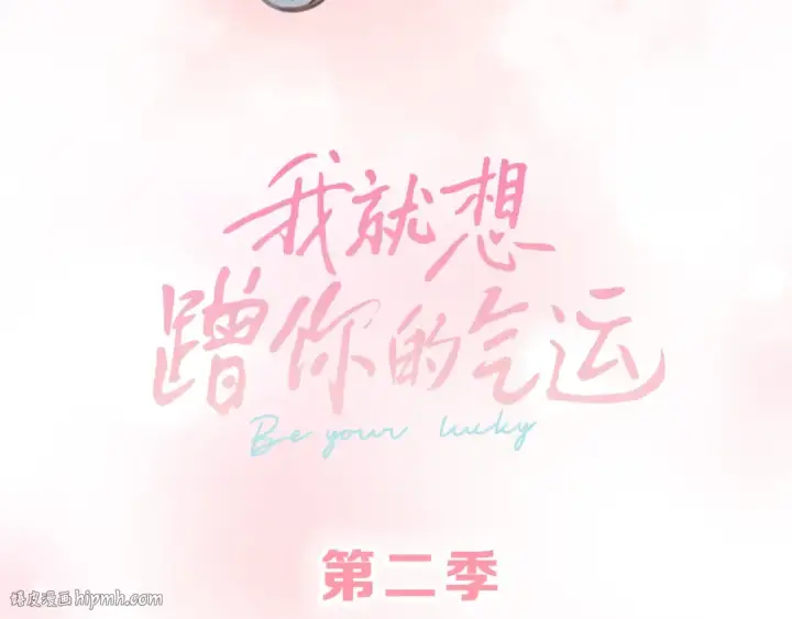 《我就想蹭你的气运》第二季预热图24