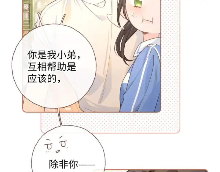 漫画《我就想蹭你的气运》第二季 第4话 话到嘴边的表白第46张图