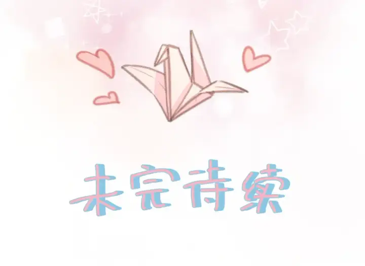 《我就想蹭你的气运》第二季 第7话 她吃醋了，哄不好的那种图74