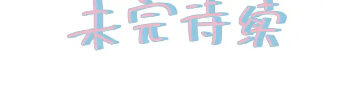 《我就想蹭你的气运》第12话 最重要的人图86
