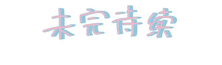 《我就想蹭你的气运》第31话 喜欢图78