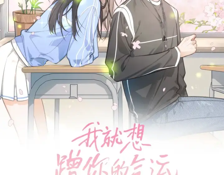 漫画《我就想蹭你的气运》第52话 蓄谋已久的亲吻第9张图