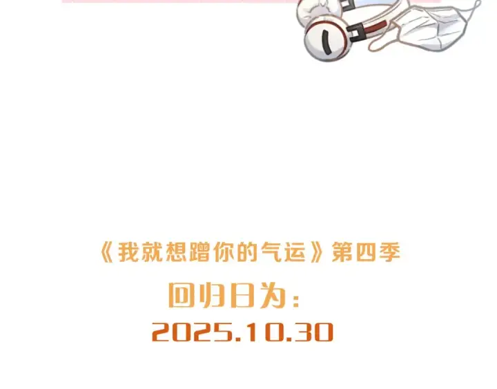 《我就想蹭你的气运》小剧场【十】图17