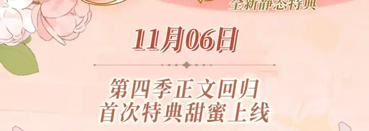 《我就想蹭你的气运》特典公开：11月6日 第四季正文回归 首次特典甜蜜上线图3