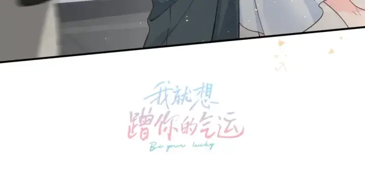 《我就想蹭你的气运》惊喜彩蛋图20