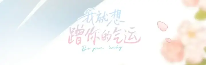 《我就想蹭你的气运》惊喜彩蛋图26