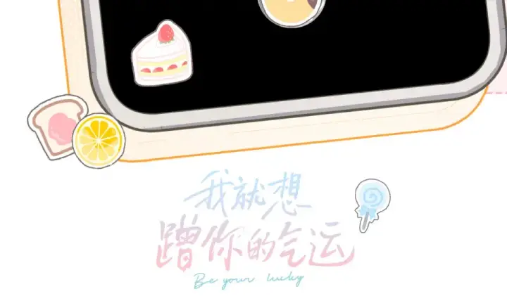 《我就想蹭你的气运》惊喜彩蛋图9