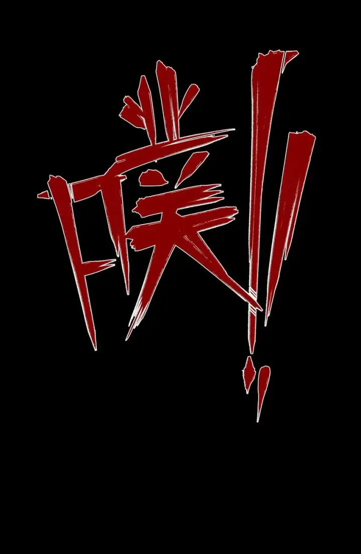 漫画《我靠捡垃圾上王者》1 社会的累赘，无用之人，垃圾！第15张图