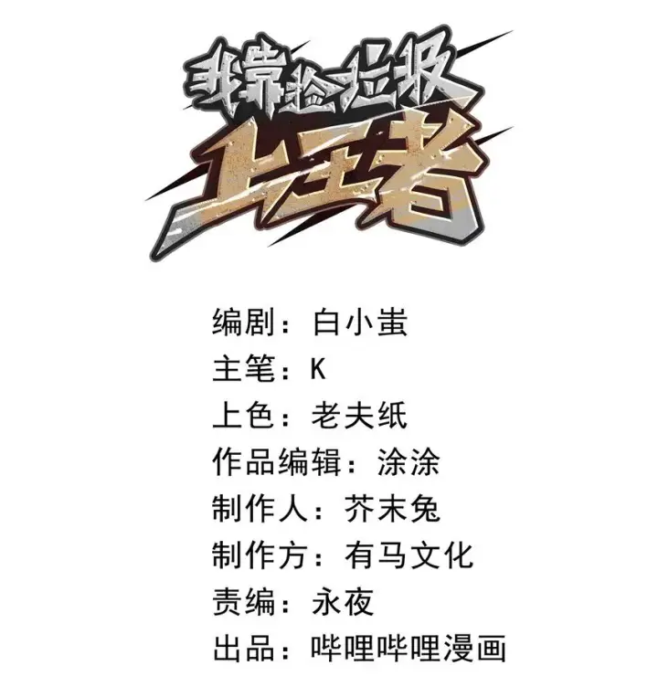 漫画《我靠捡垃圾上王者》3 垃圾们，放马过来！第14张图