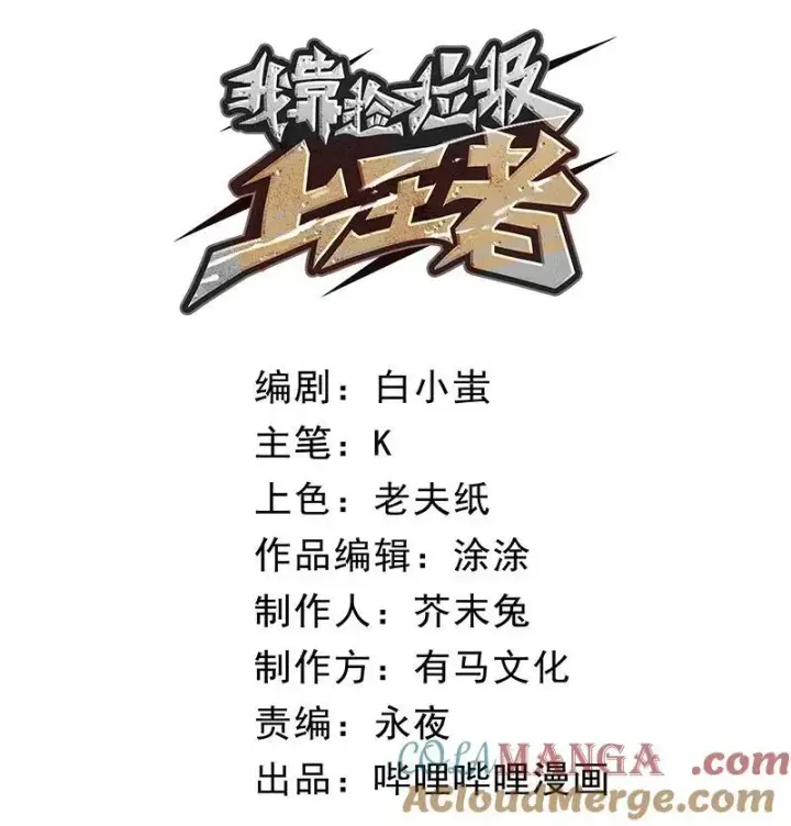 漫画《我靠捡垃圾上王者》8 我们一定要活着出去！第10张图