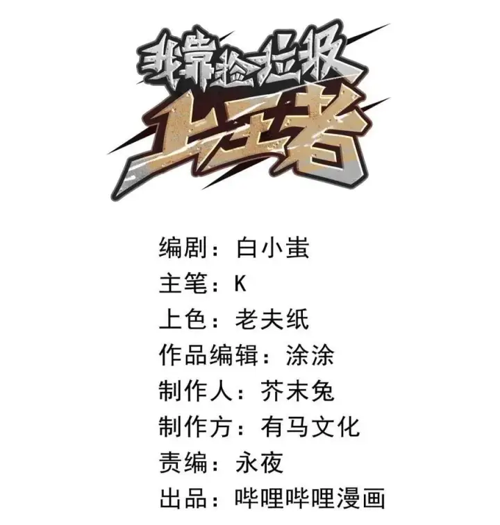 漫画《我靠捡垃圾上王者》16 这家伙好强！第11张图