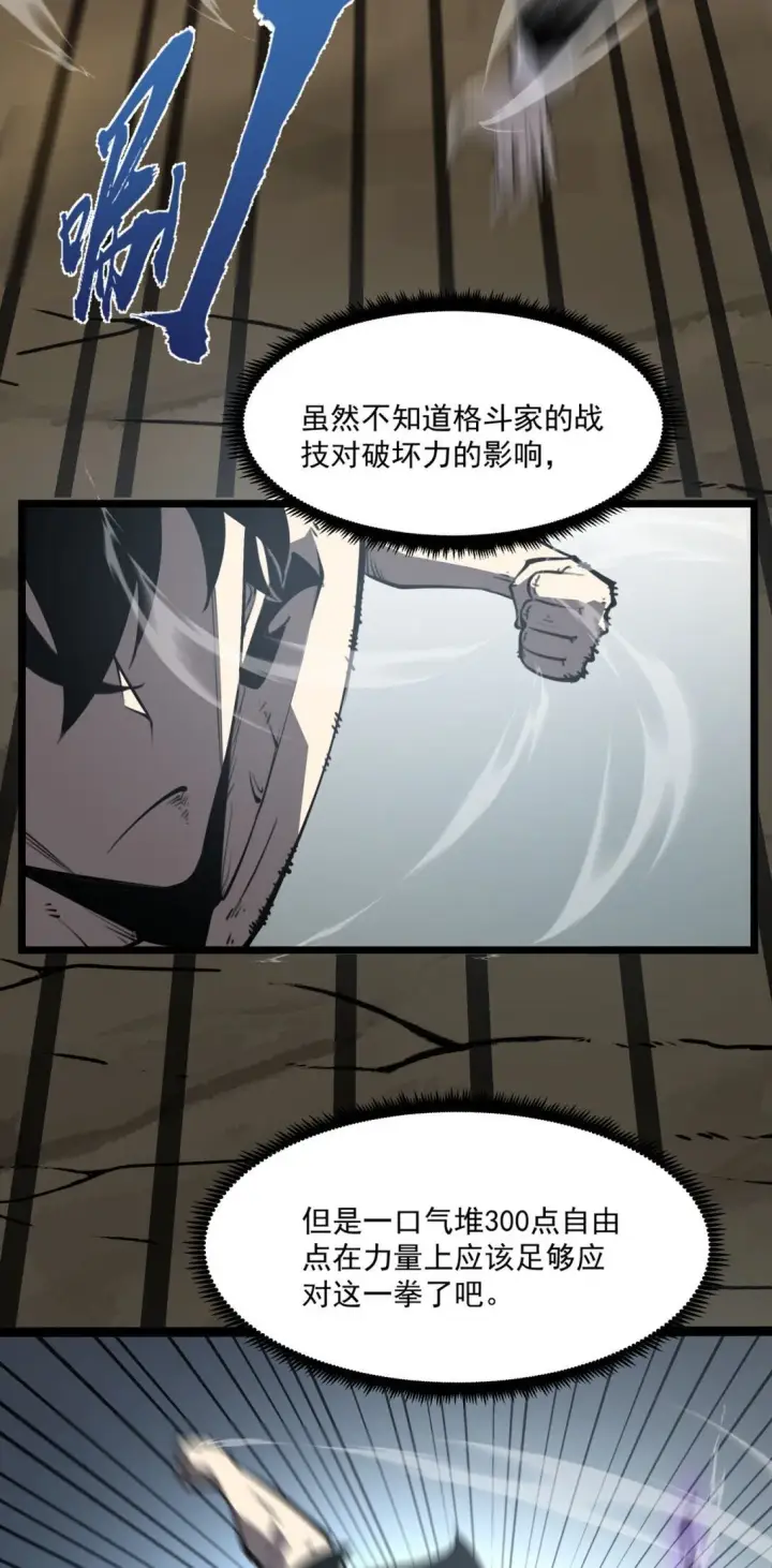 漫画《我靠捡垃圾上王者》19 将点数全加给力量！第33张图