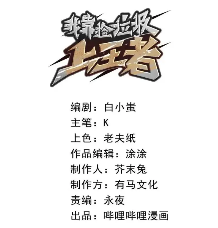漫画《我靠捡垃圾上王者》第37话 深渊之门！第17张图
