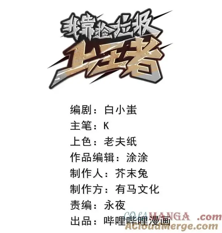 漫画《我靠捡垃圾上王者》41 死亡汲取第16张图
