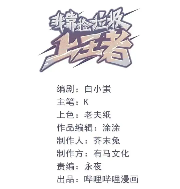 漫画《我靠捡垃圾上王者》45 锻造祭坛第12张图