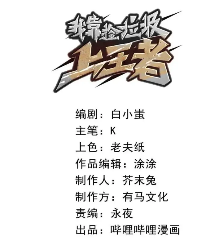 漫画《我靠捡垃圾上王者》46 独特武器第33张图