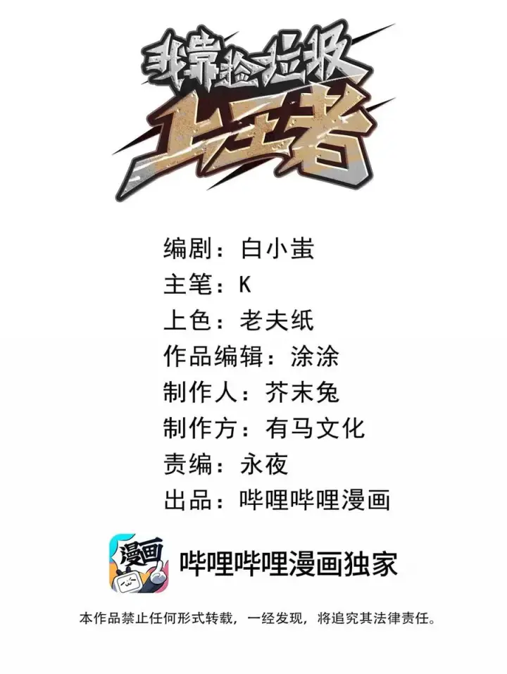 漫画《我靠捡垃圾上王者》67 就让我彻底替代你的存在吧！！第2张图