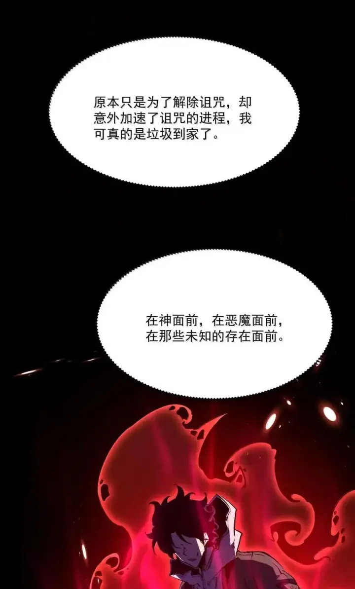 漫画《我靠捡垃圾上王者》68 在神面前，在恶魔面前，在那些未知面前，简直弱爆了！！第3张图